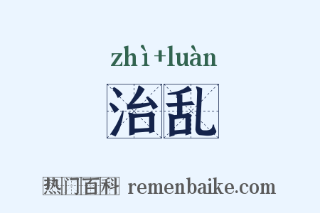 治乱是什么意思的图片